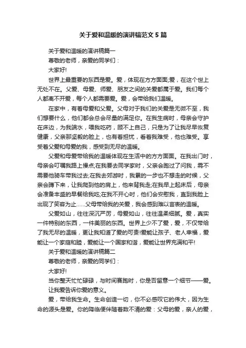 关于爱和温暖的演讲稿范文5篇