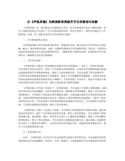 以《声临其境》为例谈配音类综艺节目的策划与创新