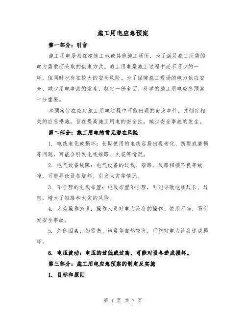 施工用电应急预案（三篇）