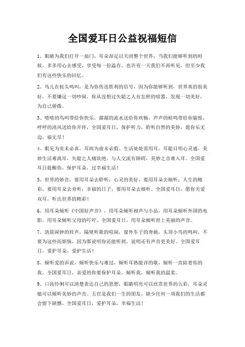 最新-全国爱耳日公益祝福短信 精品