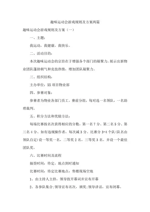 趣味运动会游戏规则及方案两篇