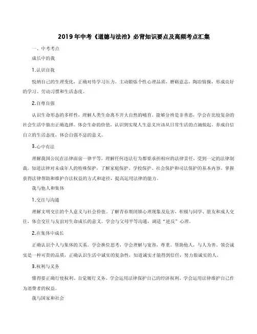 2019年中考《道德与法治》必背知识要点及高频考点汇集