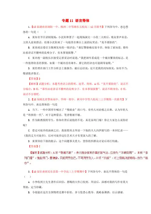 2018届高三语文(第01期)好题速递分项解析汇编 专题11 语言得体(含解析)