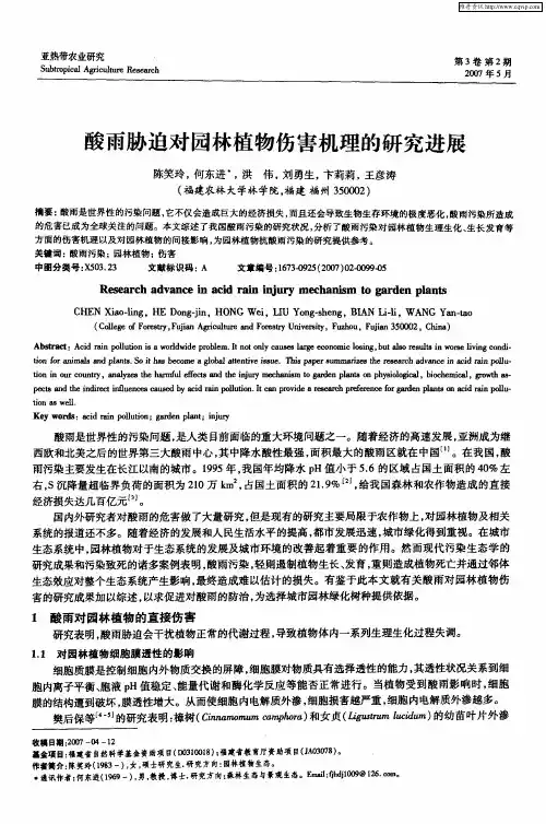 酸雨胁迫对园林植物伤害机理的研究进展