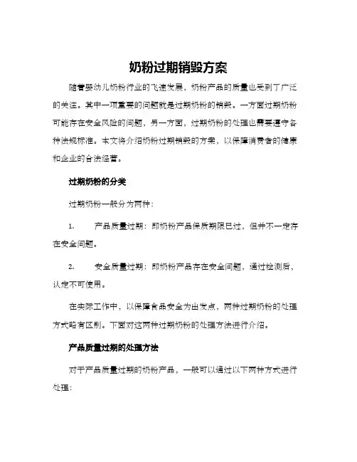 奶粉过期销毁方案