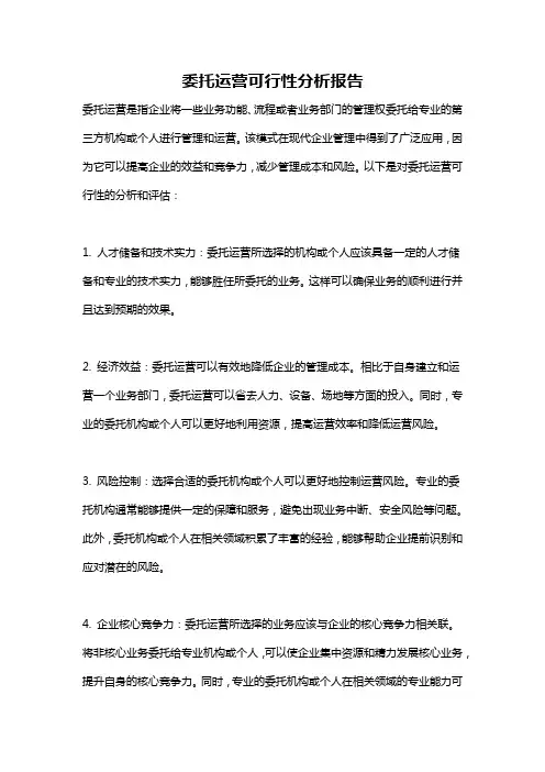 委托运营可行性分析报告