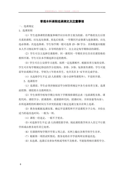 普通本科课程选课规定及注意事项