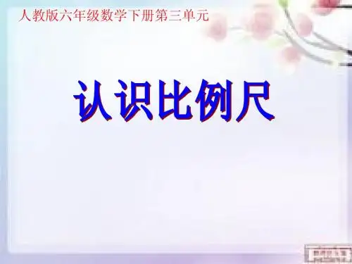 认识比例尺人教版ppt