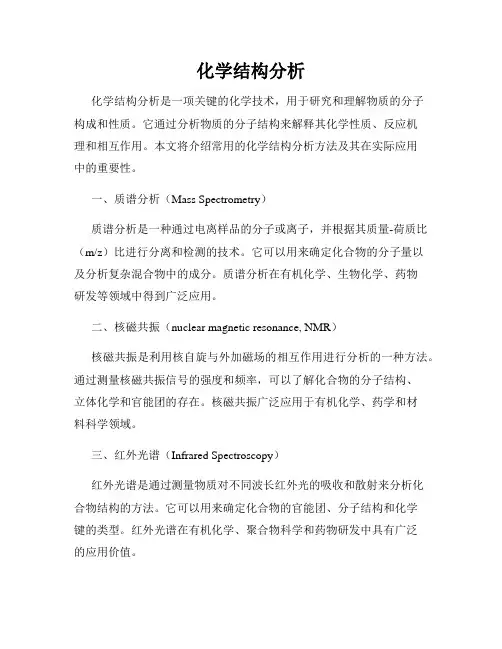 化学结构分析