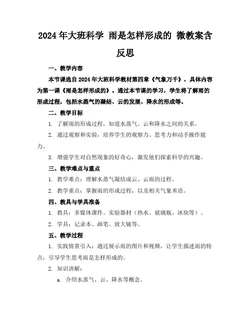 2024年大班科学雨是怎样形成的微教案含反思