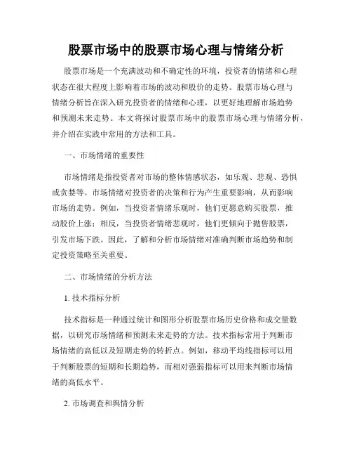 股票市场中的股票市场心理与情绪分析