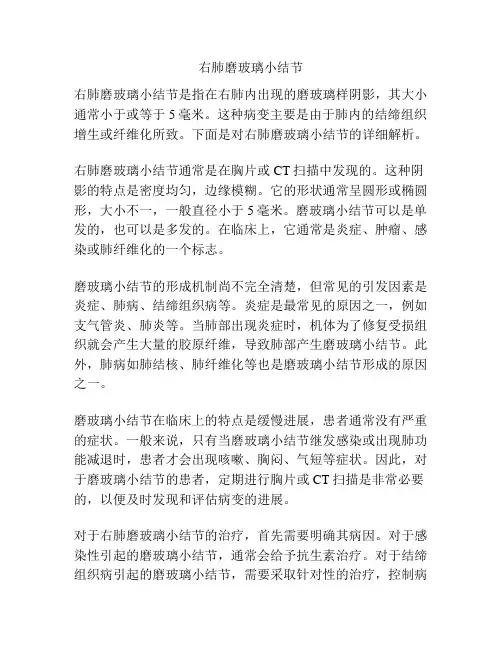 右肺磨玻璃小结节