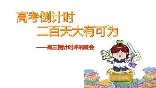 高考倒计时  二百天大有可为——高三冲刺班会