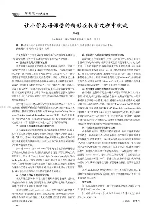 让小学英语课堂的精彩在教学过程中绽放