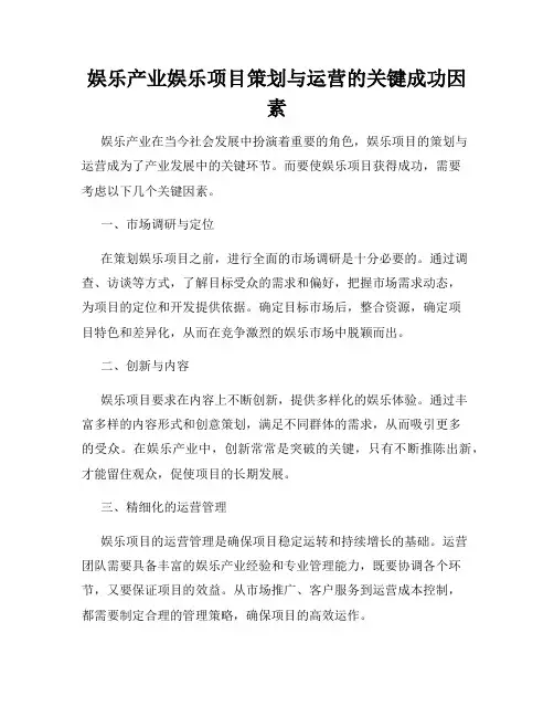 娱乐产业娱乐项目策划与运营的关键成功因素