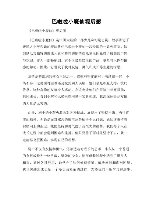 巴啦啦小魔仙观后感