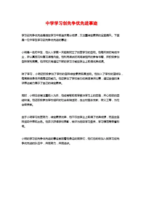 中学学习创先争优先进事迹