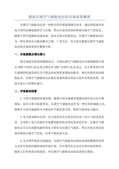 最新压缩空气储能电站的市场前景概要