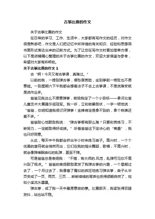 古筝比赛的作文