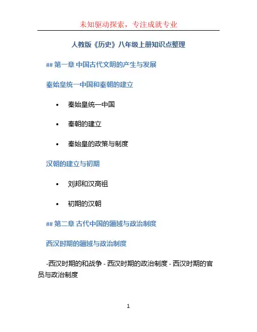 人教版《历史》八年级上册知识点整理