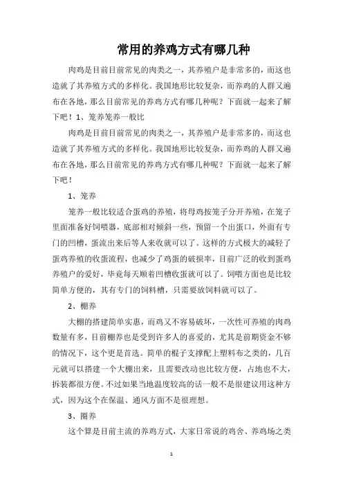 常用的养鸡方式有哪几种