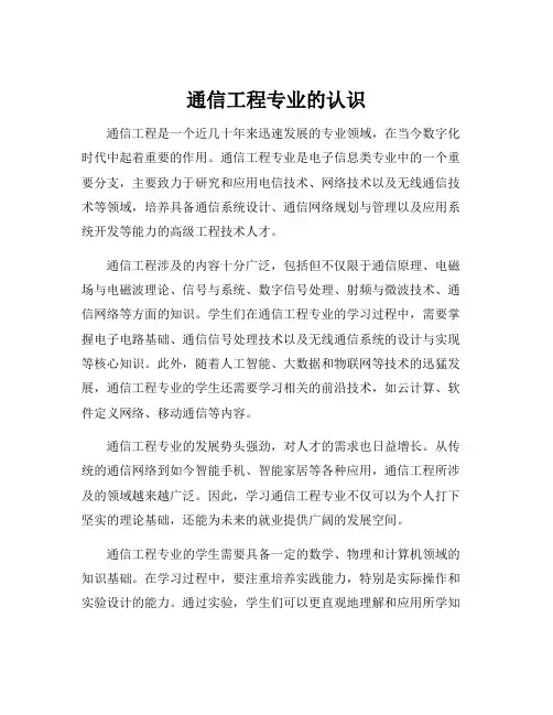 通信工程专业的认识