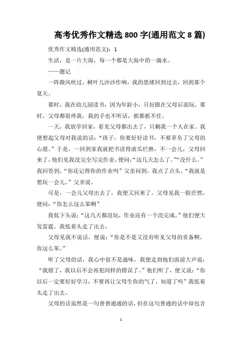 高考优秀作文精选800字(通用范文8篇)