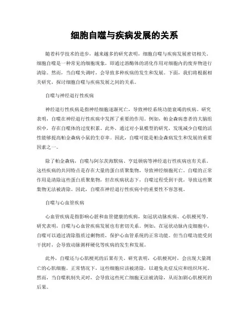 细胞自噬与疾病发展的关系