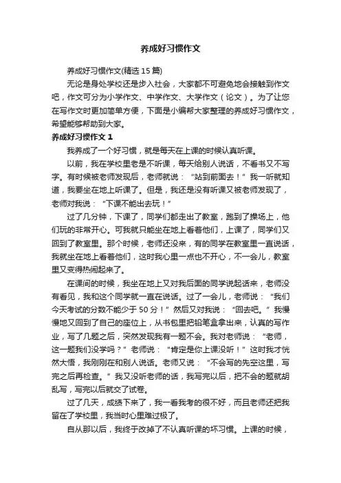 养成好习惯作文（精选15篇）