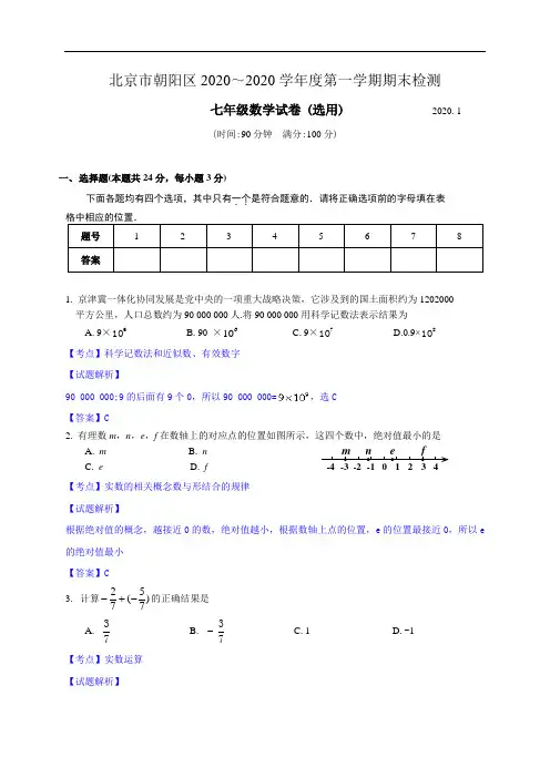 北京市朝阳区2020学年人教版七年级上期末数学试题含答案解析