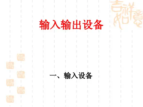 计算机输入和输出设备.