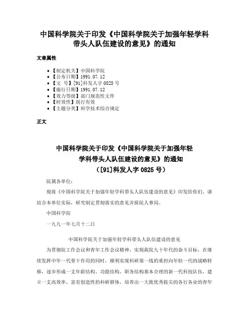 中国科学院关于印发《中国科学院关于加强年轻学科带头人队伍建设的意见》的通知
