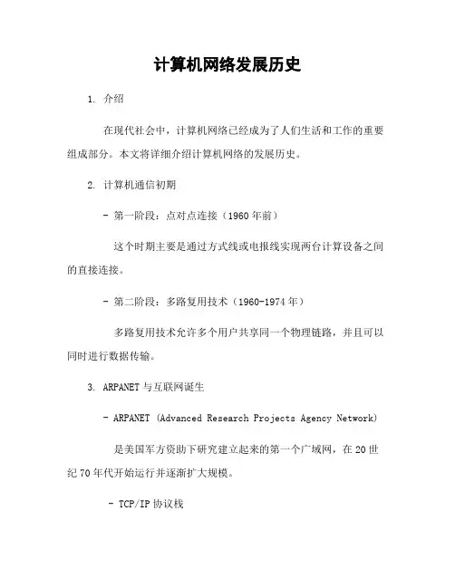 计算机网络发展历史