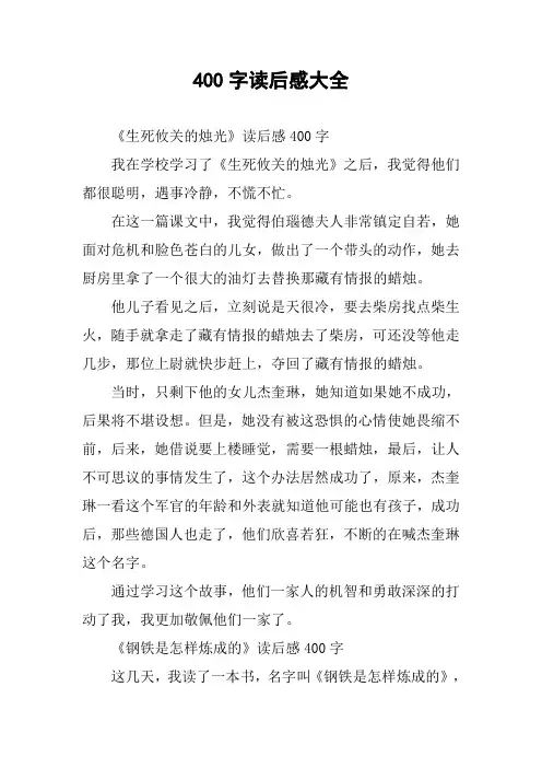 [作文]400字读后感大全