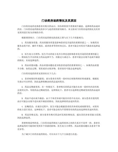 门诊药房退药情况及其原因