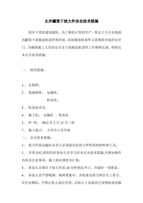 主井罐笼下放大件安全技术措施