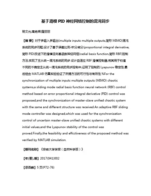 基于滑模PID神经网络控制的混沌同步