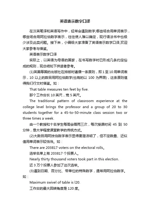 英语表示数字口译