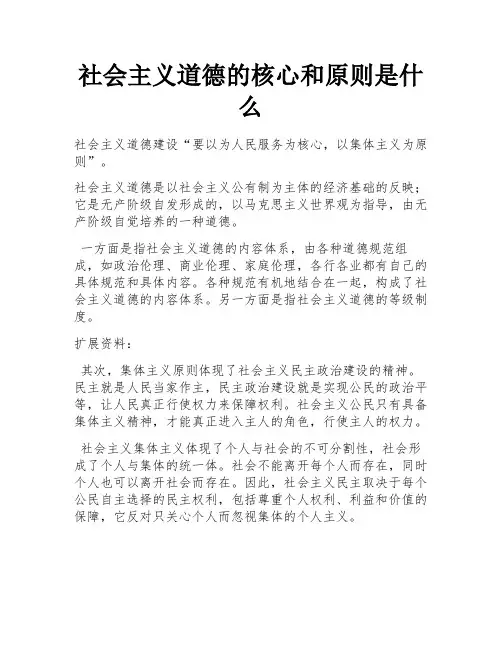 社会主义道德的核心和原则是什么