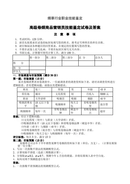 高级卷烟商品营销员技能试卷--答案