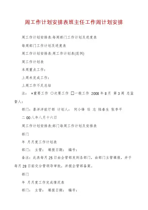 周工作计划安排表班主任工作周计划安排