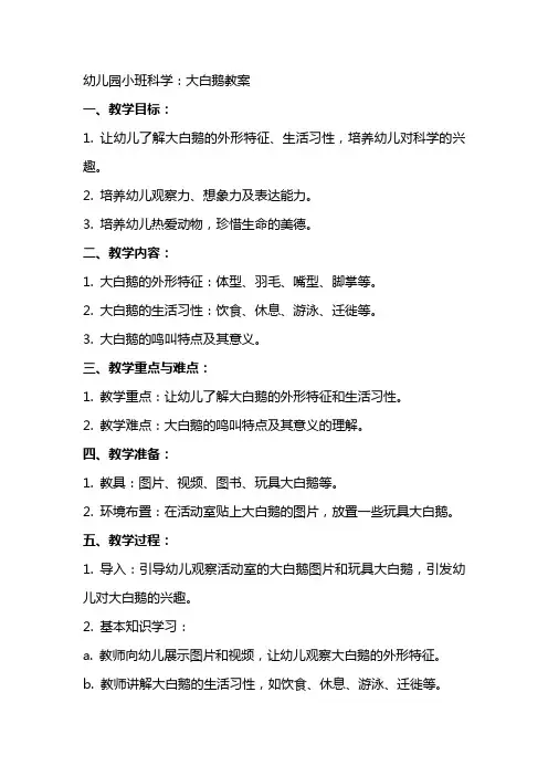 幼儿园小班科学：大白鹅教案