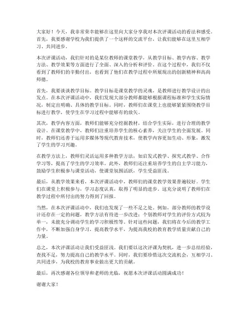 评课主讲教师发言稿范文