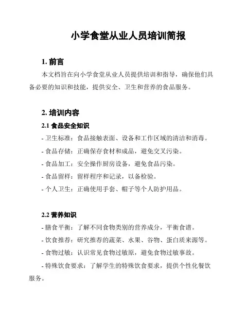 小学食堂从业人员培训简报