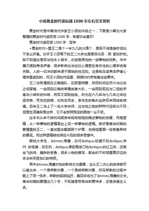 小说黄金时代读后感1500字左右范文赏析
