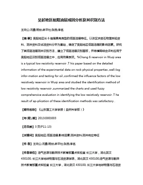 吴起地区低阻油层成因分析及其识别方法