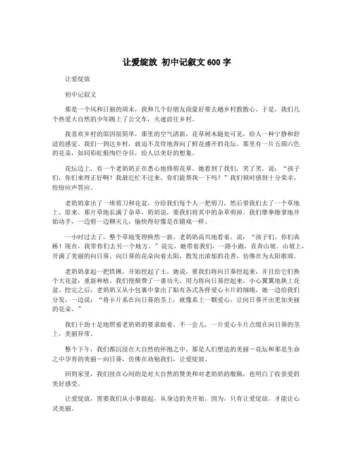 让爱绽放 初中记叙文600字