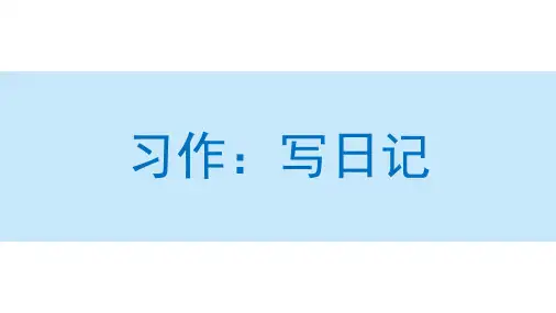 习作写日记课件(共64张PPT)