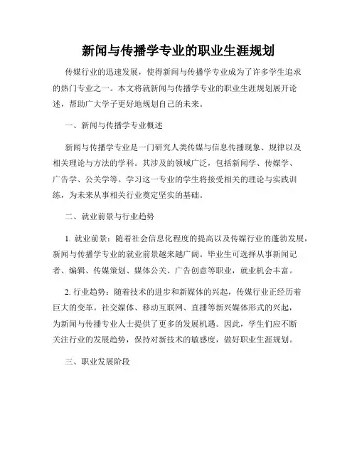 新闻与传播学专业的职业生涯规划