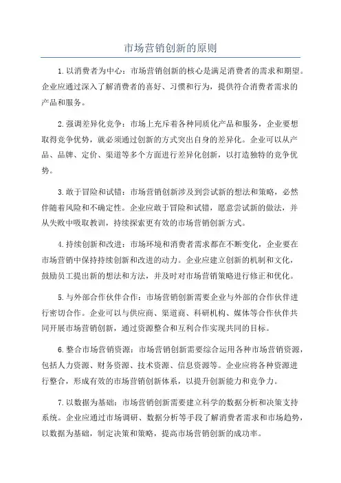 市场营销创新的原则
